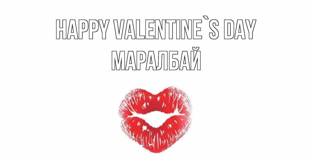 Greetings card с именем, МАРАЛБАЙ Happy Valentine`s Day валентинка с губками на день всех влюбленных Greetings with text for free download 